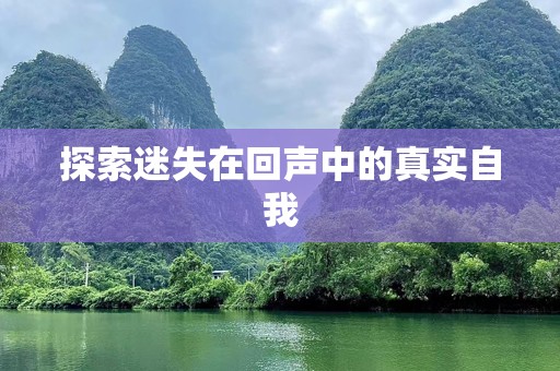探索迷失在回声中的真实自我