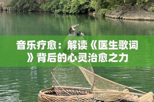 音乐疗愈：解读《医生歌词》背后的心灵治愈之力