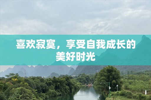 喜欢寂寞，享受自我成长的美好时光