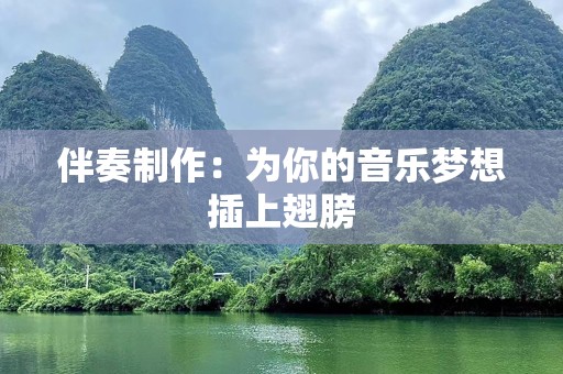 伴奏制作：为你的音乐梦想插上翅膀