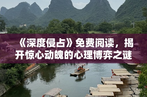 《深度侵占》免费阅读，揭开惊心动魄的心理博弈之谜