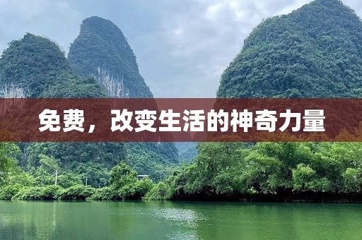 免费，改变生活的神奇力量