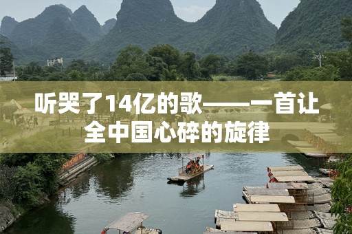听哭了14亿的歌——一首让全中国心碎的旋律