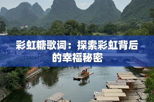 彩虹糖歌词：探索彩虹背后的幸福秘密
