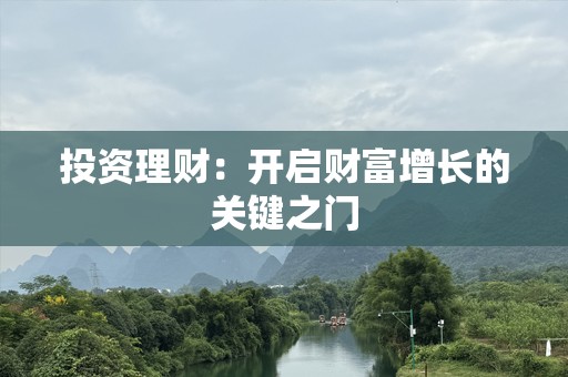 投资理财：开启财富增长的关键之门