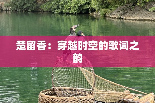 楚留香：穿越时空的歌词之韵