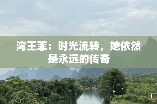 湾王菲：时光流转，她依然是永远的传奇