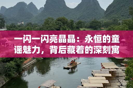 一闪一闪亮晶晶：永恒的童谣魅力，背后藏着的深刻寓意