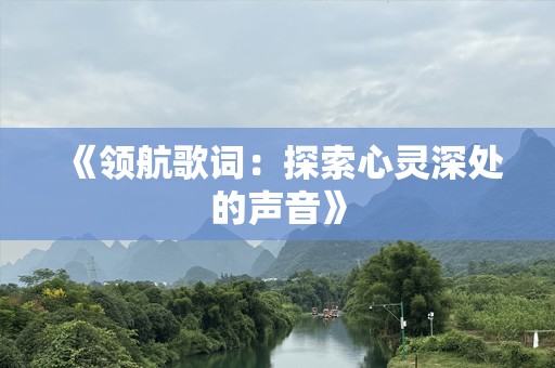 《领航歌词：探索心灵深处的声音》