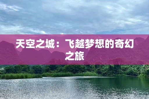 天空之城：飞越梦想的奇幻之旅