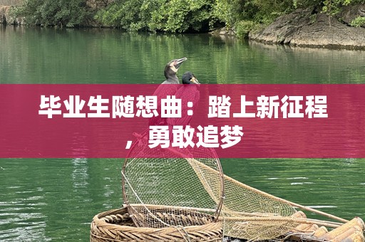 毕业生随想曲：踏上新征程，勇敢追梦