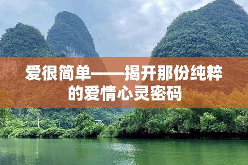 爱很简单——揭开那份纯粹的爱情心灵密码