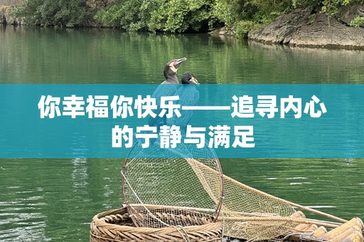你幸福你快乐——追寻内心的宁静与满足