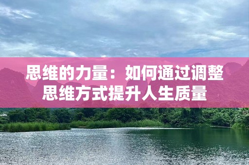 思维的力量：如何通过调整思维方式提升人生质量