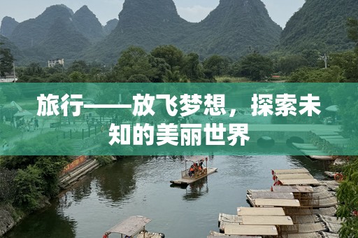 旅行——放飞梦想，探索未知的美丽世界