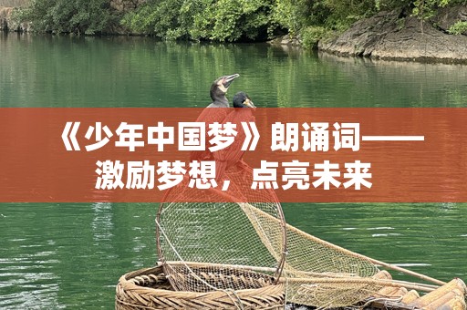 《少年中国梦》朗诵词——激励梦想，点亮未来