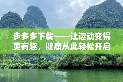 步多多下载——让运动变得更有趣，健康从此轻松开启