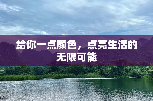 给你一点颜色，点亮生活的无限可能