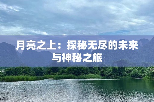 月亮之上：探秘无尽的未来与神秘之旅