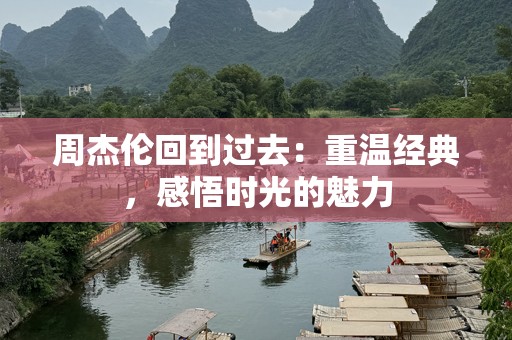 周杰伦回到过去：重温经典，感悟时光的魅力