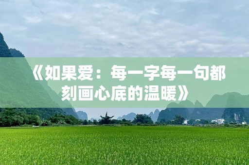《如果爱：每一字每一句都刻画心底的温暖》