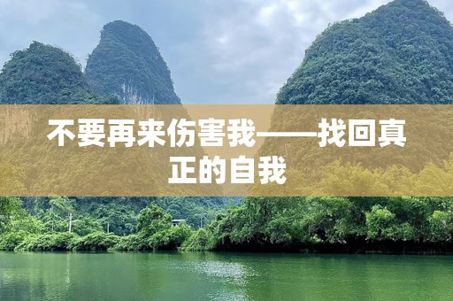 不要再来伤害我——找回真正的自我