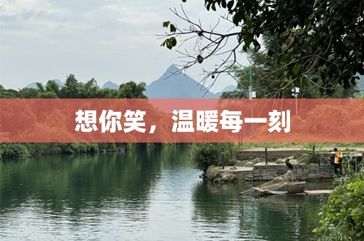 想你笑，温暖每一刻