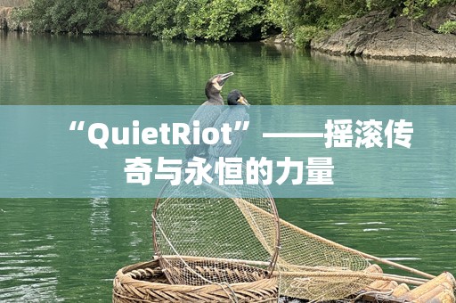 “QuietRiot”——摇滚传奇与永恒的力量