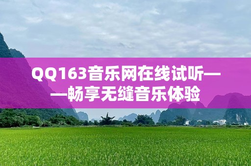 QQ163音乐网在线试听——畅享无缝音乐体验