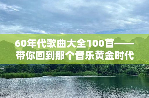 60年代歌曲大全100首——带你回到那个音乐黄金时代