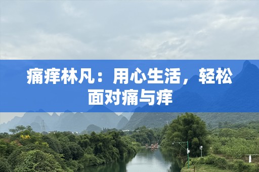 痛痒林凡：用心生活，轻松面对痛与痒