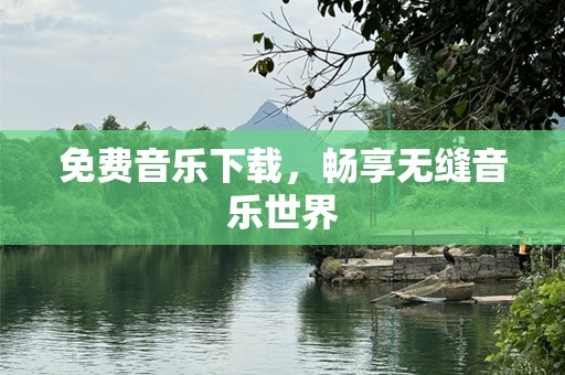 免费音乐下载，畅享无缝音乐世界