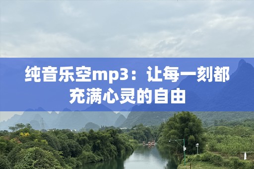纯音乐空mp3：让每一刻都充满心灵的自由