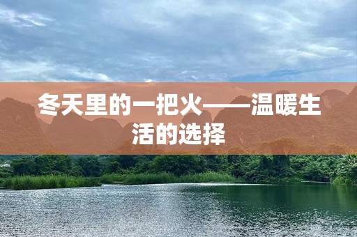 冬天里的一把火——温暖生活的选择