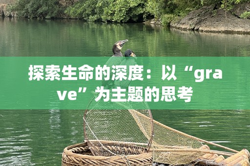 探索生命的深度：以“grave”为主题的思考