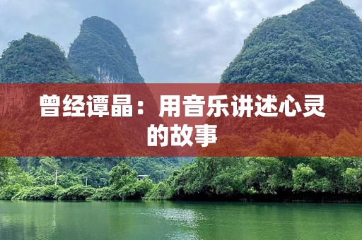 曾经谭晶：用音乐讲述心灵的故事