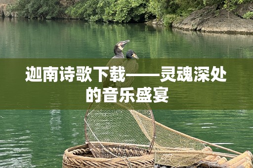 迦南诗歌下载——灵魂深处的音乐盛宴
