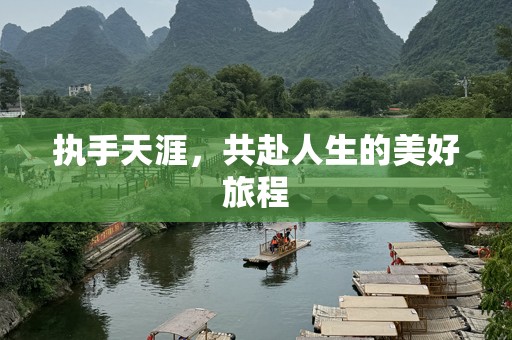 执手天涯，共赴人生的美好旅程