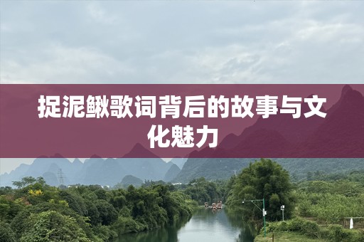 捉泥鳅歌词背后的故事与文化魅力