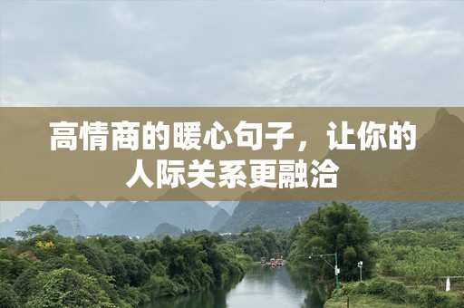 高情商的暖心句子，让你的人际关系更融洽