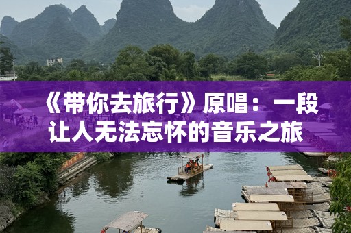 《带你去旅行》原唱：一段让人无法忘怀的音乐之旅