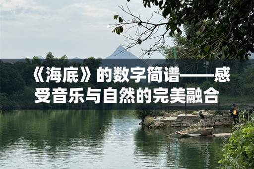 《海底》的数字简谱——感受音乐与自然的完美融合