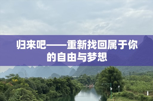 归来吧——重新找回属于你的自由与梦想