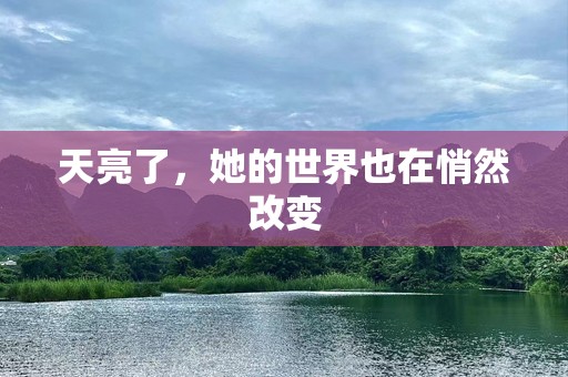 天亮了，她的世界也在悄然改变