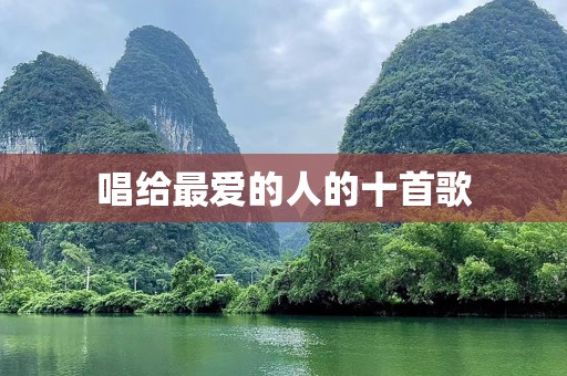 唱给最爱的人的十首歌