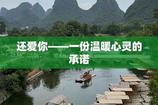 还爱你——一份温暖心灵的承诺