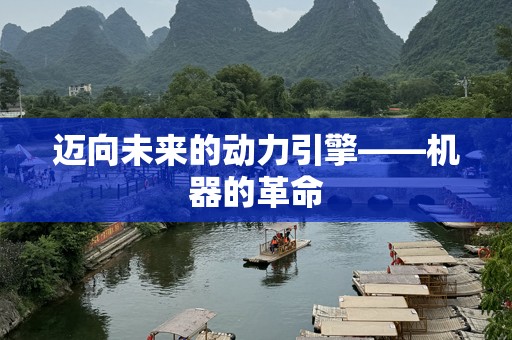 迈向未来的动力引擎——机器的革命
