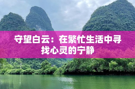 守望白云：在繁忙生活中寻找心灵的宁静