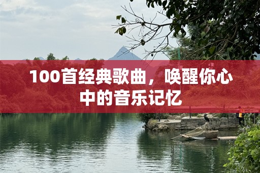100首经典歌曲，唤醒你心中的音乐记忆
