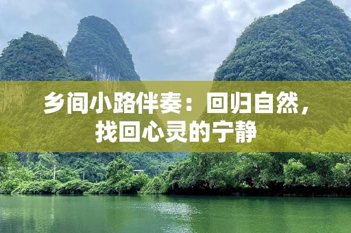 乡间小路伴奏：回归自然，找回心灵的宁静